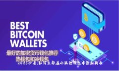 2025必看：如何立即在小狐