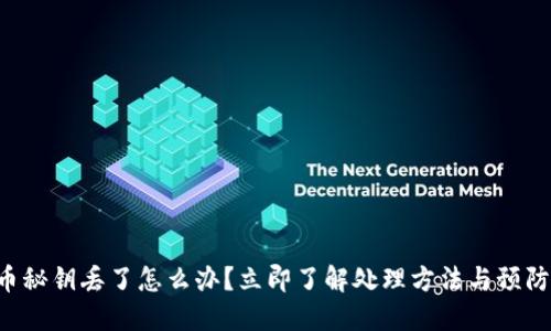 比特币秘钥丢了怎么办？立即了解处理方法与预防措施！
