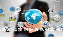 比特派钱包忘记密钥如何